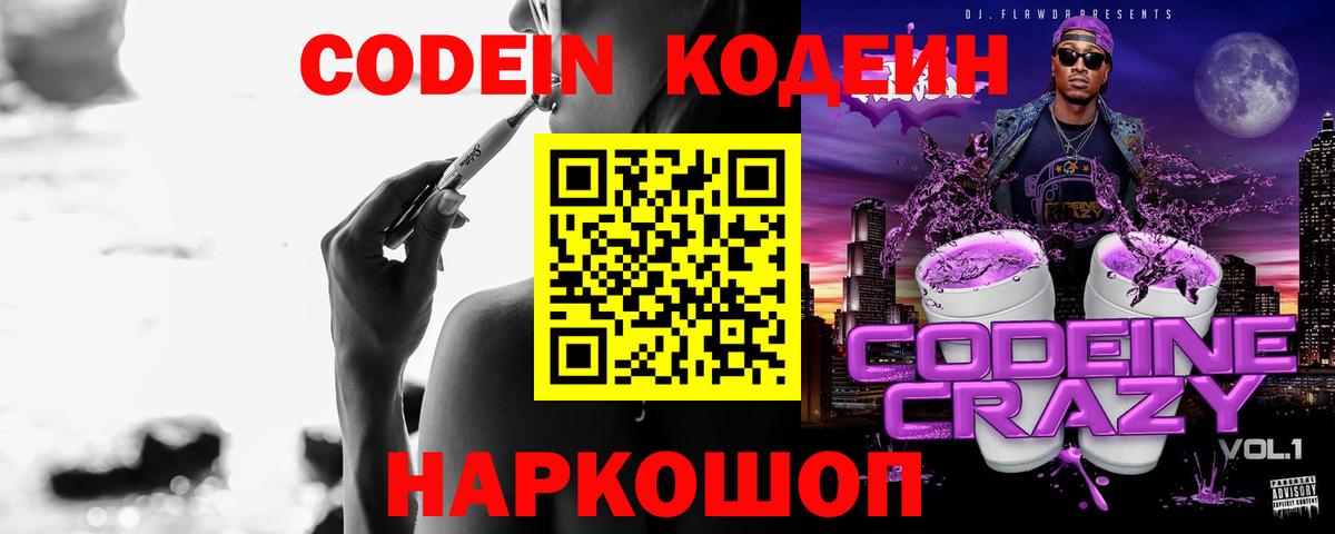 Codein Purple Drank  Вход с VPN  Россия  Кодеиновый сироп Lean Purple Drank 